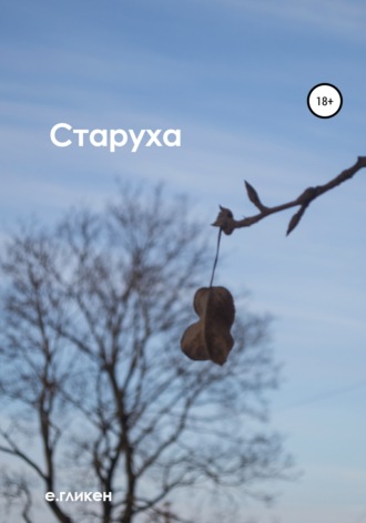 Екатерина Гликен, Старуха
